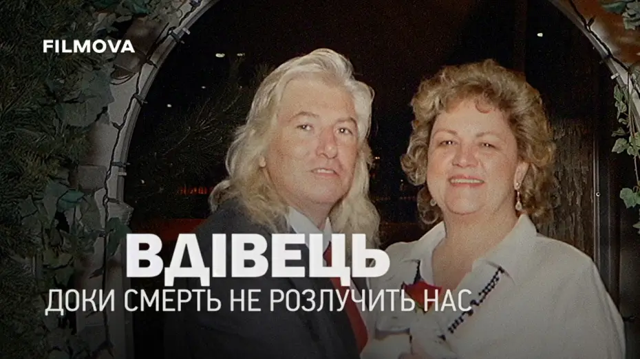 Video for the film The Widower: 'Til Death Do Us Part — Український дубльований трейлер