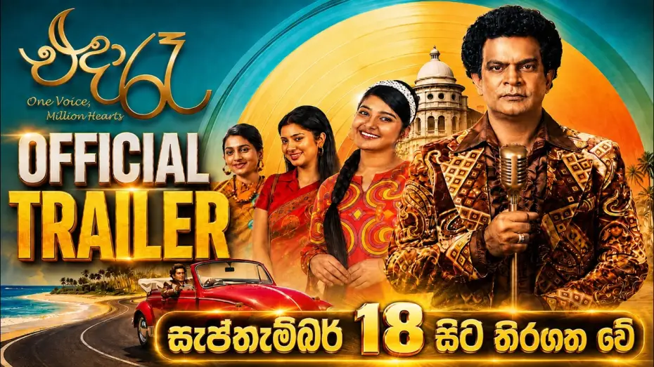 Video for the film Eda Raa — “එදා රෑ” සැප්තැම්බර් 18 සිට තිරගත වේ💓   (Official Trailer)