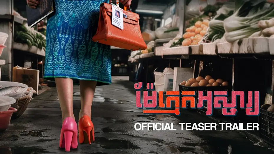 Video for the film Wonderful Mother in-Law — ម៉ែក្មេកអស្ចារ្យ