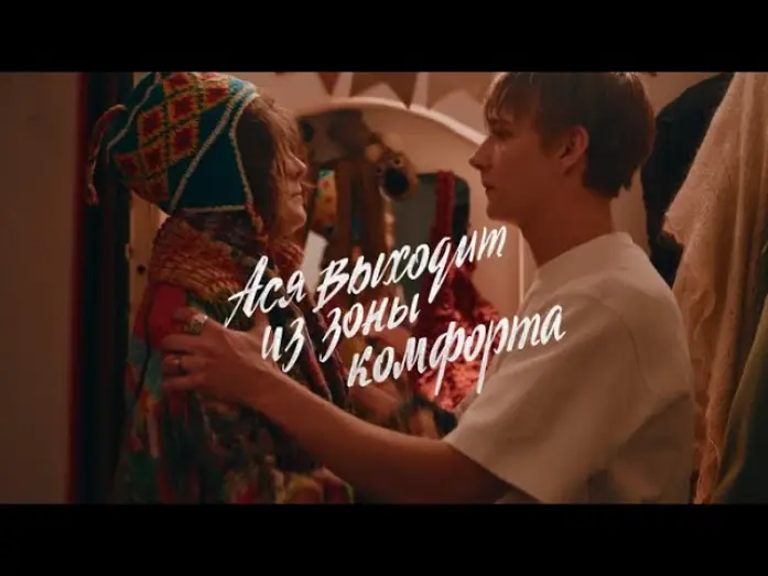 Video for the film Ася выходит из зоны комфорта — Ася выходит из зоны комфорта | трейлер 2026