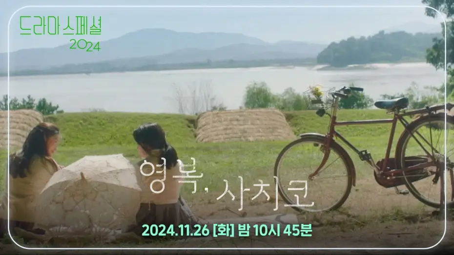 Video for the film The Two Women — [티저] 우리도 친구가 될 수 있을까? [드라마 스페셜 2024 영복, 사치코] [KBS 드라마 스페셜 2024] | KBS 방송