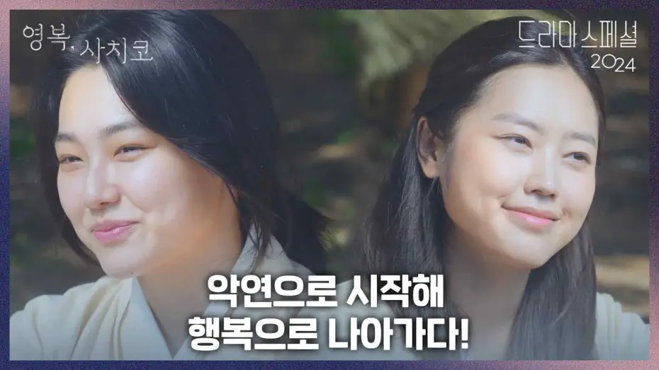 Video for the film The Two Women — 〈영복, 사치코〉하이라이트 ‘악연으로 시작해  행복으로 나아가다!’ [KBS 드라마 스페셜 2024] | KBS 방송