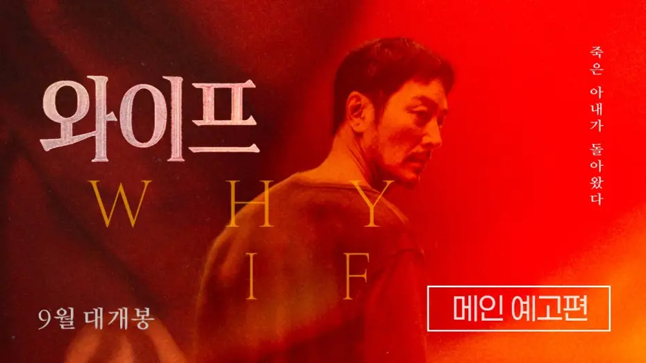 Video for the film WHY, IF — [와이프] 메인 예고편