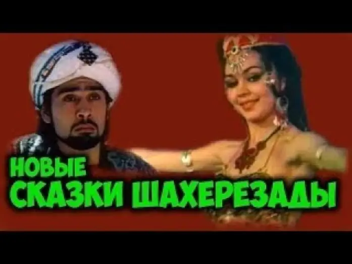 Video for the film Scheherazade's New Tales — Первый советский стриптиз (1987) Новые сказки Шахерезады