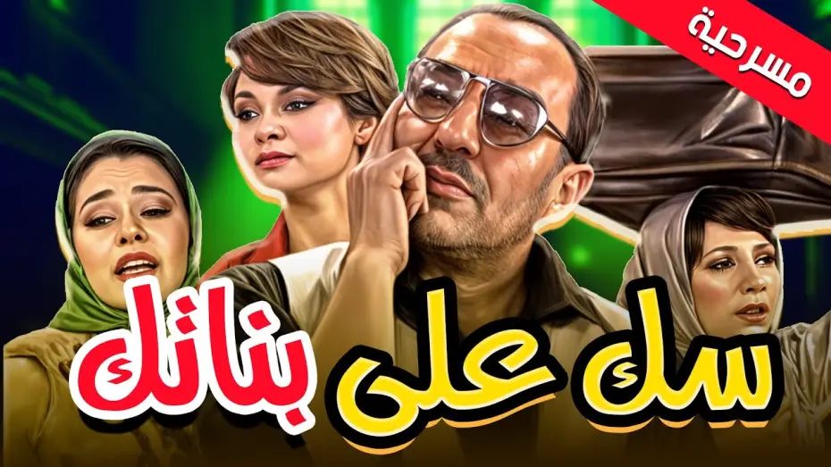 Video for the film Lock Up Your Daughters — مسرحية سك على بناتك ضحك الزمن الجميل كله في عرض واحد 😂✨