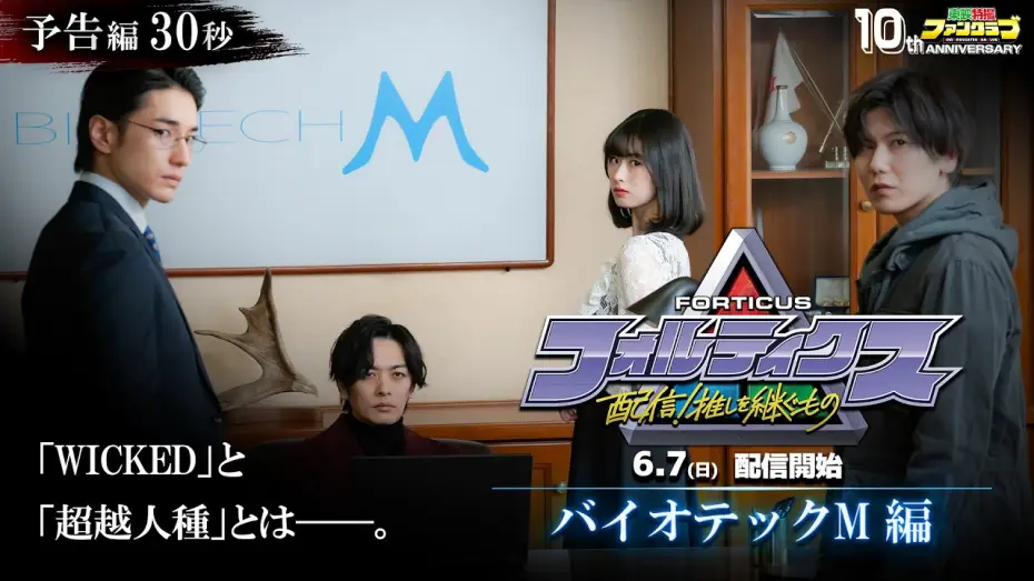 Video for the film Forticus: Streaming! Inheritors of the Favorite Hero — 『フォルティクス 配信！推しを継ぐもの』予告編30秒（バイオテック Ｍ編）【2026年6月7日（日）配信】