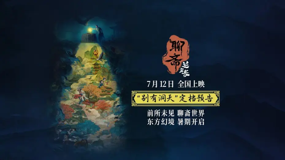 Video for the film Curious Tales of a Temple — Curious Tales of a Temple Chinese release date announced