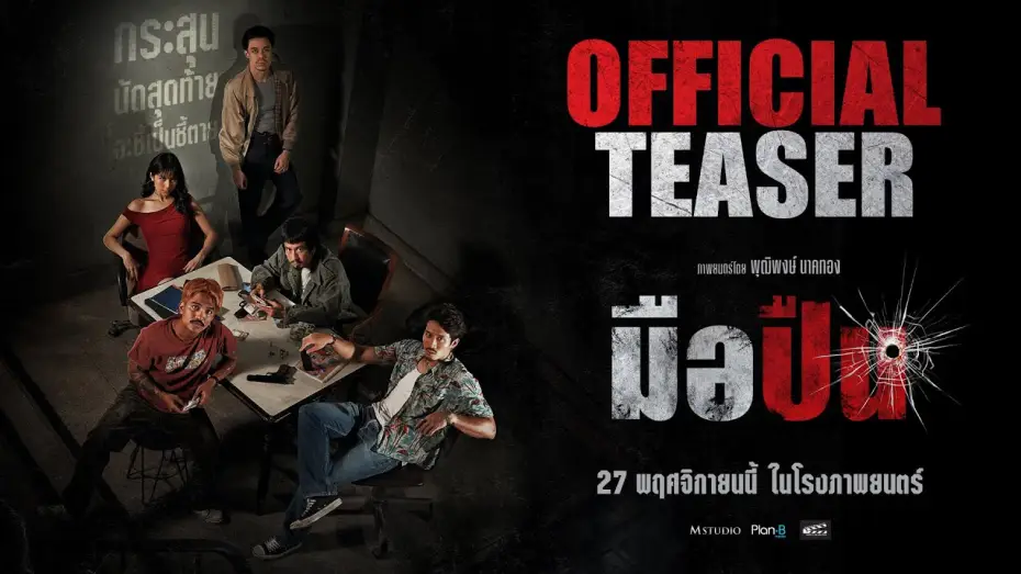 Video for the film The Last Shot — มือปืน [ OFFICIAL TEASER #1 ]