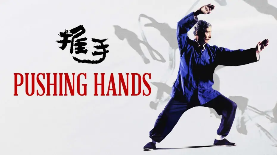 Video for the film Pushing Hands — Pushing Hands (1991) | Trailer | Ang Lee | Sihung Lung | Lai Wang | Bozhao Wang | Deb Snyder