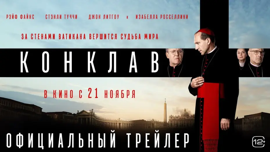 Video for the film Conclave — Конклав | Трейлер | В кино с 21 ноября