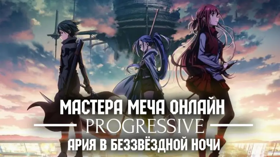 Video for the film Sword Art Online the Movie – Progressive – Aria of a Starless Night — Мастера Меча Онлайн: Прогрессив — Ария в беззвёздной ночи | Трейлер на русском