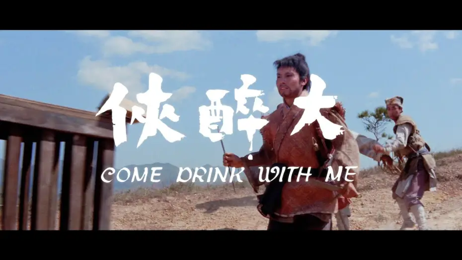 Video for the film Come Drink with Me — Trailer [Subtitled]