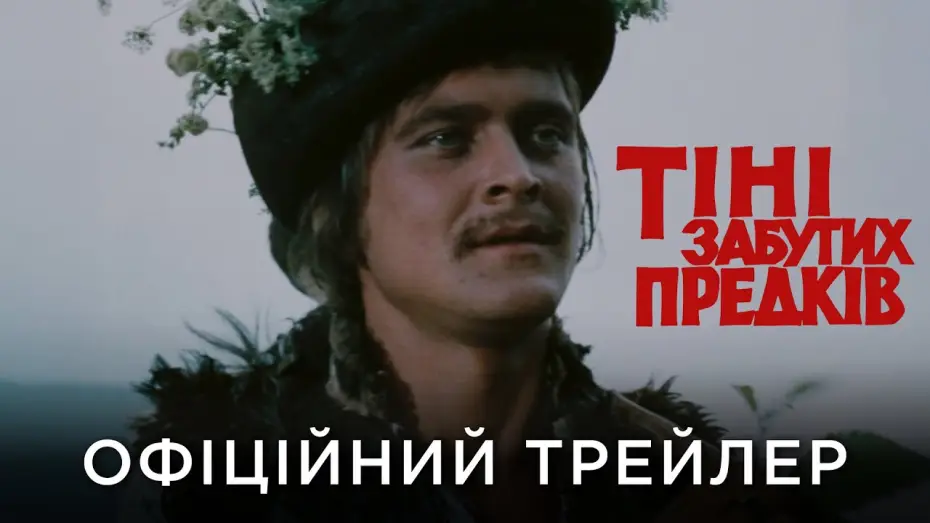 Video for the film Shadows of Forgotten Ancestors — Офіційний український трейлер
