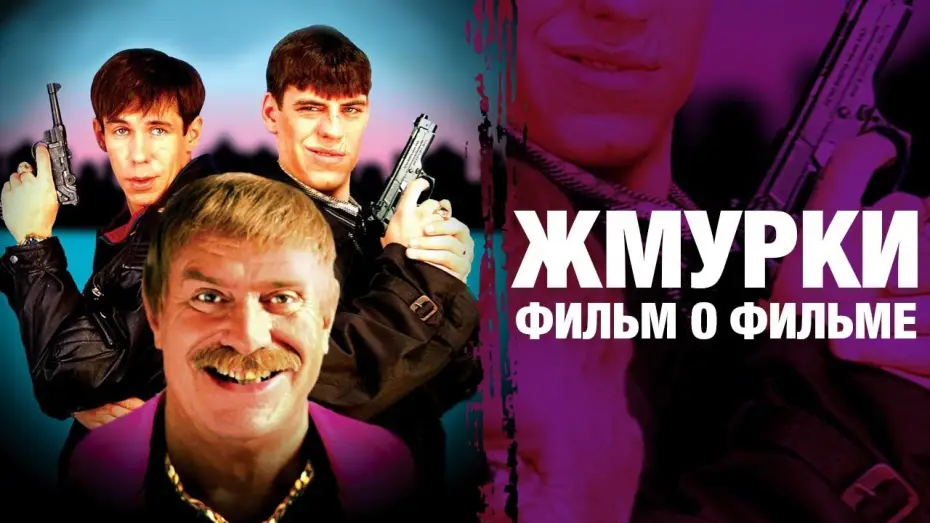 Video for the film Dead Man's Bluff — Жмурки | А. Балабанов | фильм о фильме