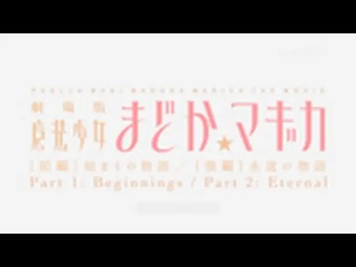 Video for the film Puella Magi Madoka Magica the Movie Part II: Eternal — Madoka Magica The Movie Trailer