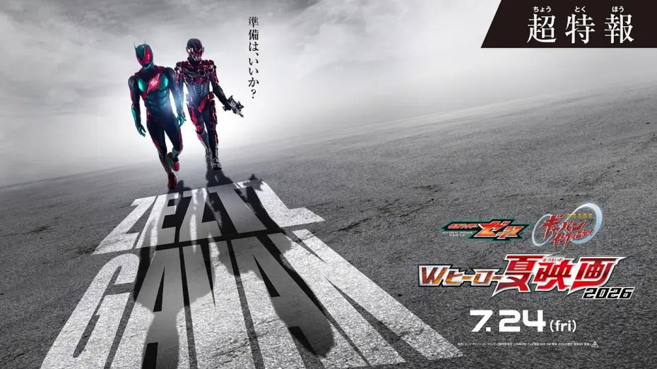 Video for the film Chō Uchū Keiji Gyaban Infiniti Taiyō ga Naita Hi — 『仮面ライダーゼッツ＆超宇宙刑事ギャバン インフィニテイ　Wヒーロー夏映画2026』超特報 ◤７月24日(金)公開◢