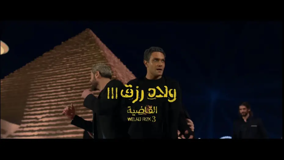 Video for the film Sons of Rizk 3 — الإعلان الرسمي لفيلم ولاد رزق 3: القاضية - فيلم عيد الأضحى 2024