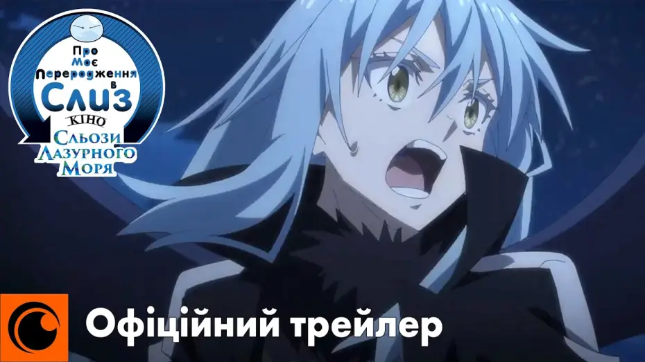 Video for the film That Time I Got Reincarnated as a Slime the Movie: Tears of the Azure Sea — Офіційний трейлер
