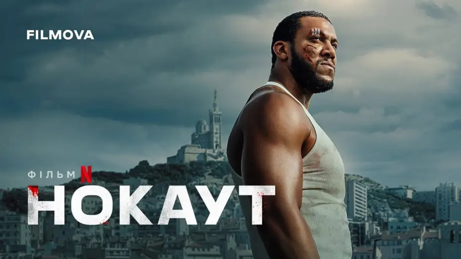 Video for the film K.O. — Український дубльований трейлер