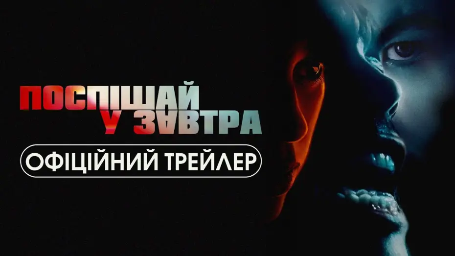 Video for the film Hurry Up Tomorrow — Офіційний трейлер