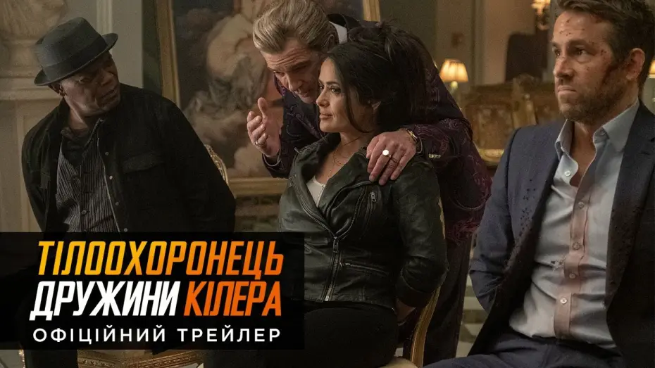 Video for the film Hitman's Wife's Bodyguard — Офіційний український трейлер