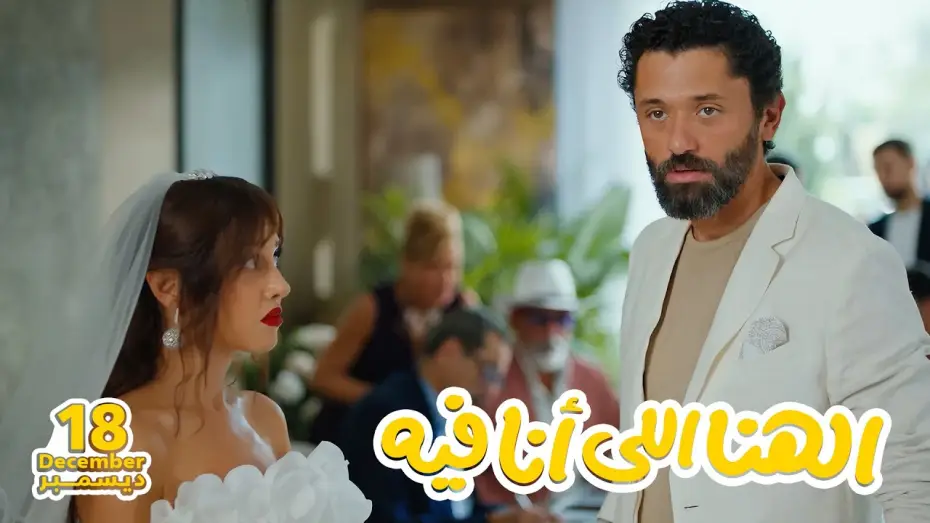 Video for the film The Happiness I Have — الأعلان التشويقي لفيلم الهنا اللي أنا فيه 18 ديسمبر 2024 - El Hana El Ana Feeh Teaser