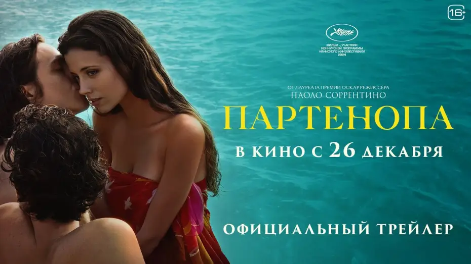 Video for the film Parthenope — Партенопа | Трейлер
