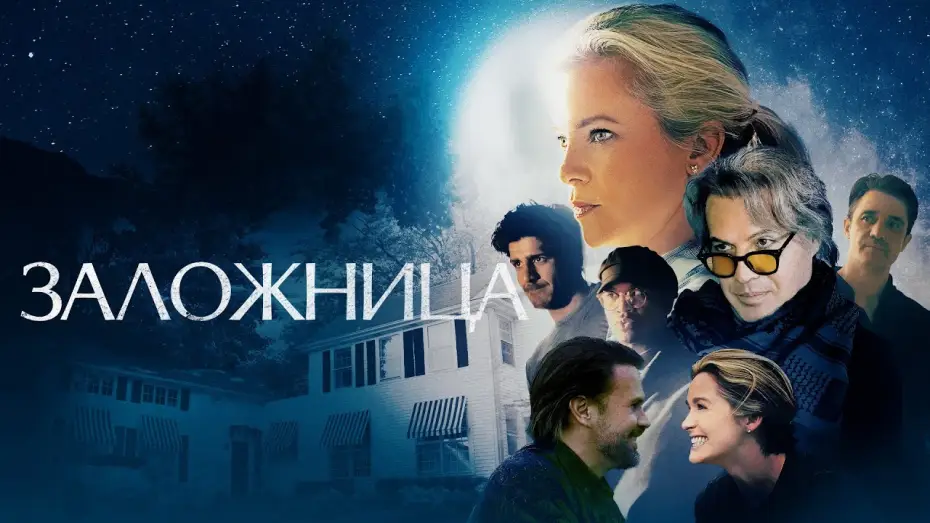 Video for the film Held Hostage in My House — Заложница - Русский трейлер (2024)