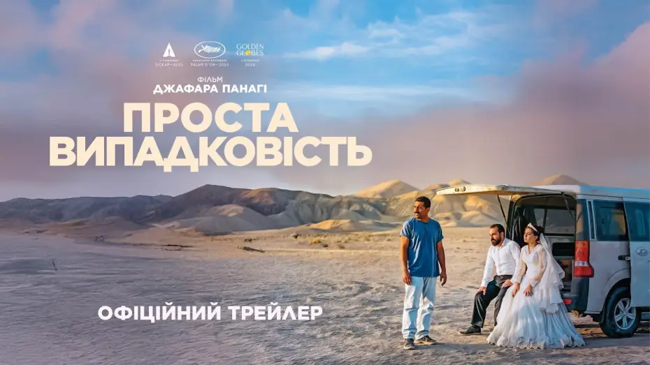 Video for the film It Was Just an Accident — Офіційний український трейлер