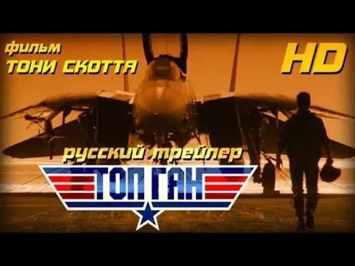 Video for the film Top Gun — Топ Ган (1986) - Рус Трейлер Open Matte HD