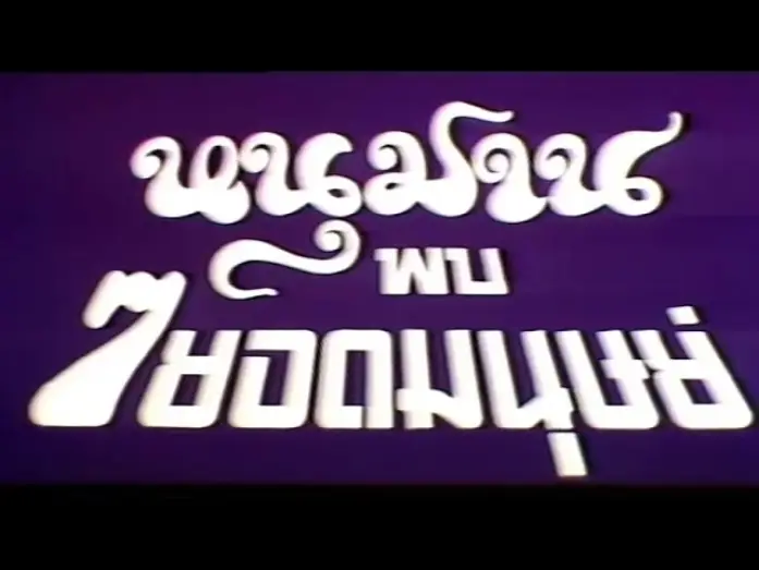 Video for the film Hanuman and the Seven Ultramen — Thai Trailer [ENG SUB]