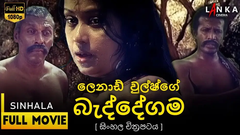 Video for the film Baddegama — බැද්දේගම සිංහල සම්පූර්ණ චිත්‍රපටය 💖🎬Beddegama Sinhala Movie💖🎬#sinhalamovie #beddegama #entertainment