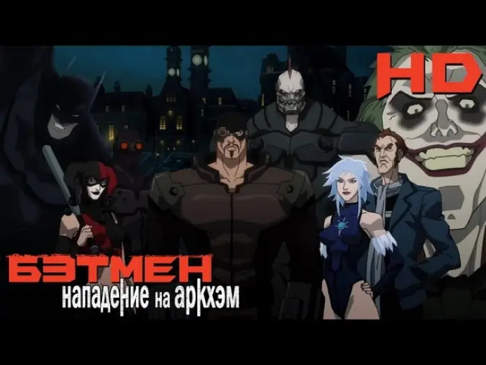 Video for the film Batman: Assault on Arkham — Бэтмен: Нападение на Аркхэм (2014) русский трейлер