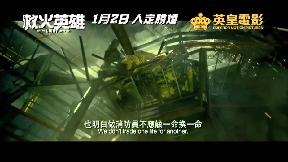 Video for the film As the Light Goes Out — 《救火英雄》終極預告 - 1月2日人定勝煙