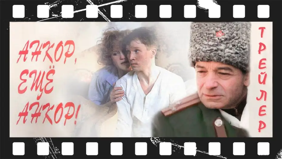 Video for the film Encore, Once More Encore! — Анкор, ещё анкор! (1992) | Трейлер