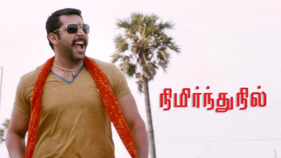 Video for the film Nimirndhu Nil — Nimirnthu Nil | Official Trailer