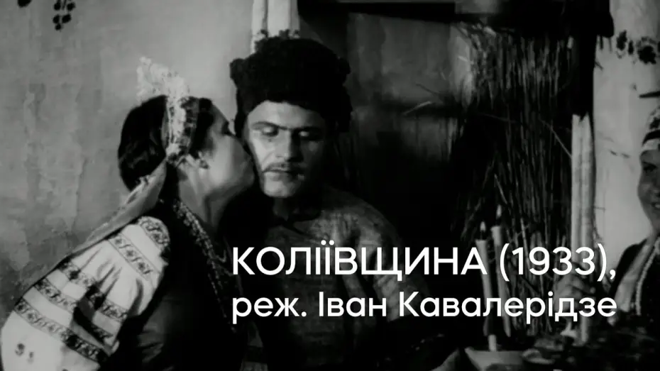 Video for the film Koliivshchyna — Коліївщина (1933), реж. Іван Кавалерідзе | Кінопоказ