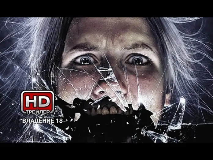 Video for the film Apartment 18 — Владение 18 - Русский трейлер