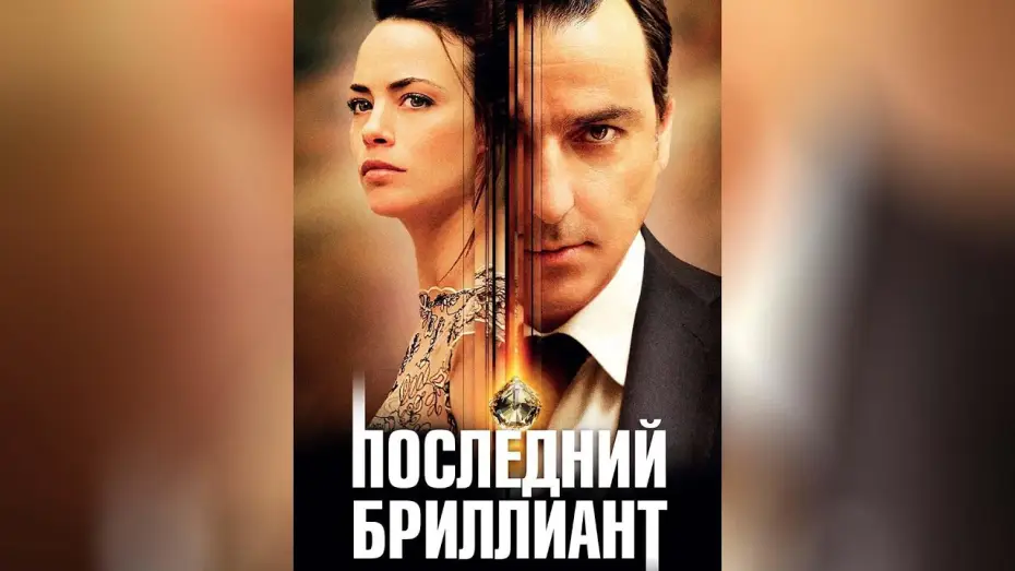 Video for the film The Last Diamond — Последний бриллиант (2014)