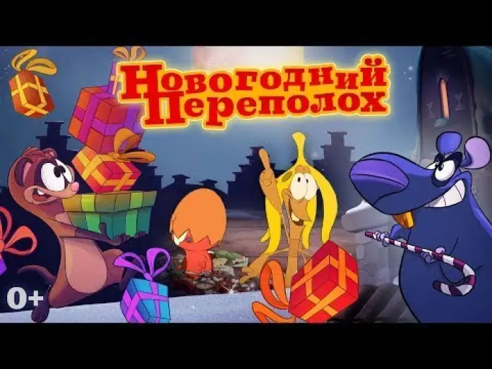 Video for the film Triple Trouble — трейлер голландского мультика НОВОГОДНИЙ ПЕРЕПОЛОХ, в кино с 1 декабря