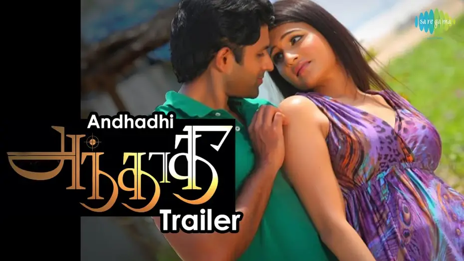 Video for the film Andhadhi — Andhadhi | New Tamil Movie Official Trailer