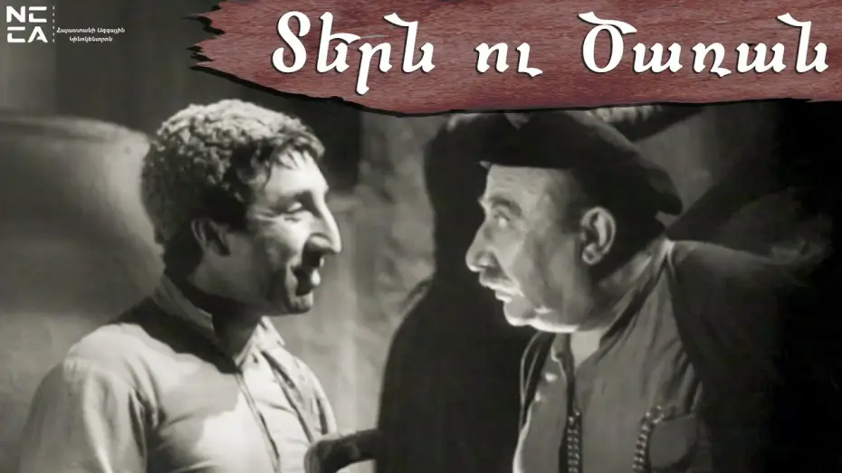 Video for the film Master and Servant — ՏԵՐՆ ՈՒ ԾԱՌԱՆ 1962 - Հայկական ֆիլմ / TERN U TSARAN - Haykakan film