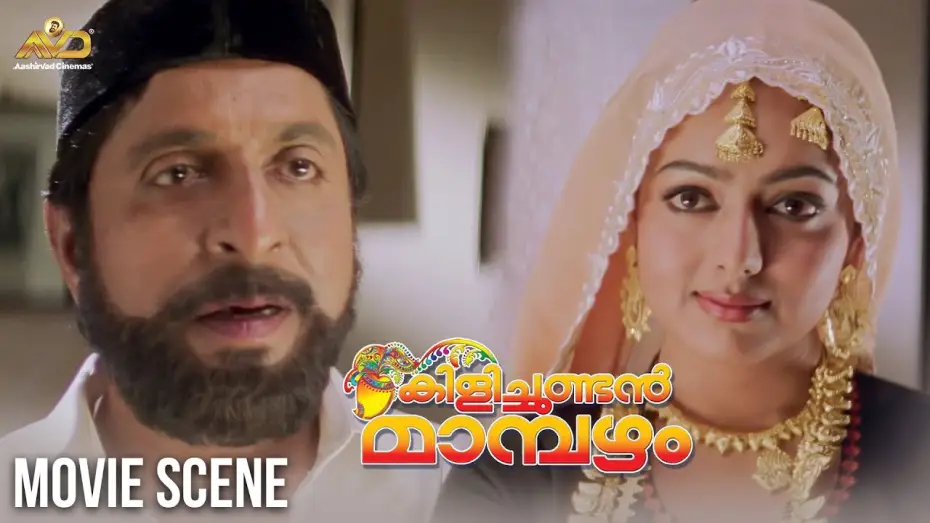 Video for the film Kilichundan Mampazham — Kilichundan Mampazham  Movie scene |  Mohanlal | Sreenivasan