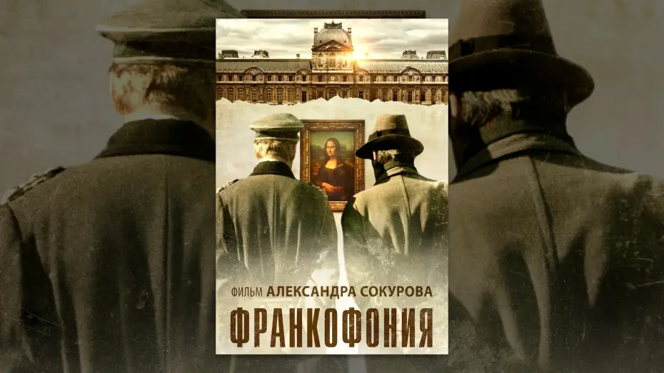 Video for the film Francofonia — Франкофония