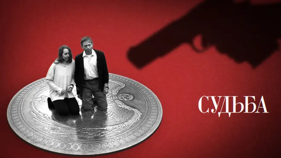 Video for the film Судьба — «Судьба» / криминальная короткометражная драма