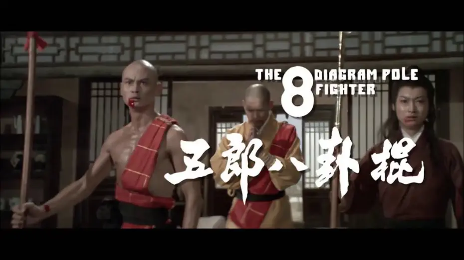 Video for the film The 8 Diagram Pole Fighter — Der Todesspeer des Shaolin (1983) Trailer