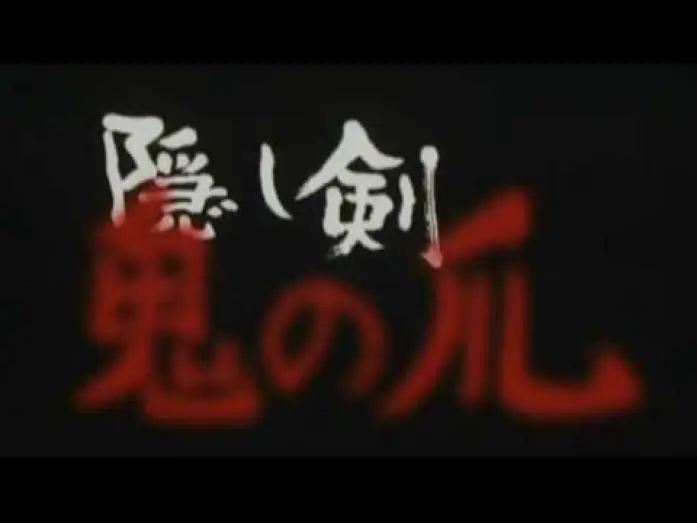 Video for the film The Hidden Blade — The Hidden Blade Trailer