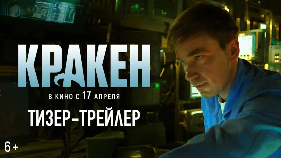 Video for the film Kraken — Кракен | Тизер-трейлер
