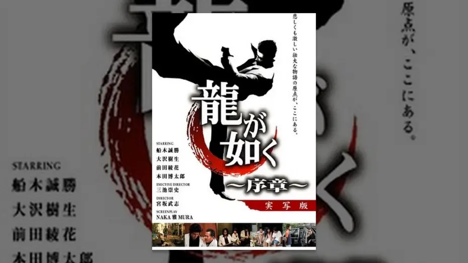 Video for the film Like a Dragon: Prologue — 龍が如く　～序章～