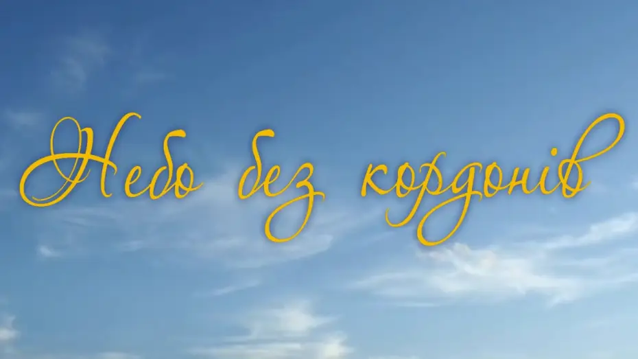 Video for the film Borderless sky — Офіційний трейлер фільму "Небо без кордонів"